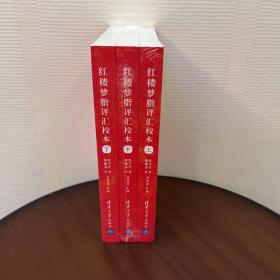 红楼梦脂评汇校本