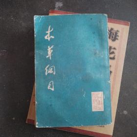 本草纲目第二卷，1979年五月一版一印