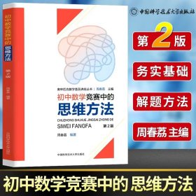 初中数学竞赛中的思维方法(第2版)/奥林匹克数学普及讲座丛书
