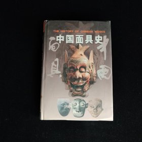 中国面具史