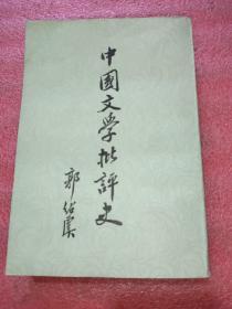 中国文学批评史