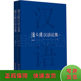 潘文国汉语论集(2册)