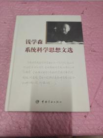 錢學森系統科學思想文選