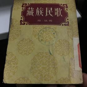 藏族民歌 新文艺出版 1954年1版1印A3上区