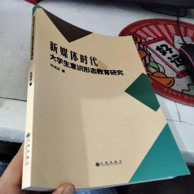 新媒體時代大學生意識形態教育研究