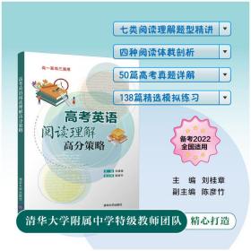 高考英语阅读理解高分策略 刘桂章、陈彦竹 9787302577454 清华大学出版社