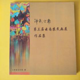 冲彩云南第三届云南农民画展作品集