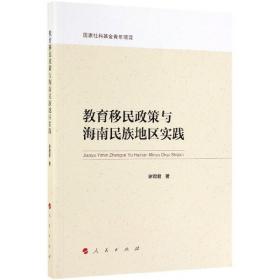 教育移民政策与海南民族地区实践 普通图书/教材教辅/教材/大学教材/计算机与互联网 谢君君 人民 9787010209739