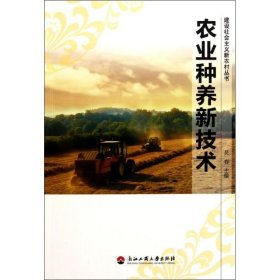 农业种养新技术/建设社会主义新农村丛书 吴春 9787811403503