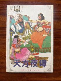 天方夜谭-尚金声 画-天津人民美术出版社-1988年12月一版一印