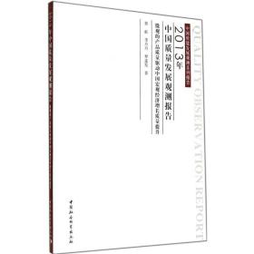 新华正版 2013年中国质量发展观测报告 程虹 9787516146637 中国社会科学出版社 2014-05-01
