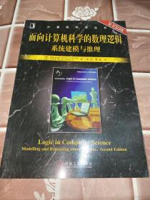 面向计算机科学的数理逻辑系统建模与推理