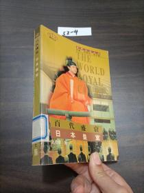 百代盛衰—日本皇室：世界王室丛书