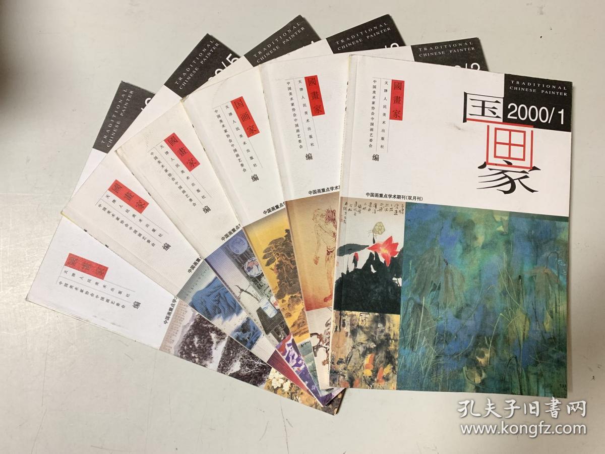 国画家中国画重点学术期刊2000年16期总4348期全共六册
