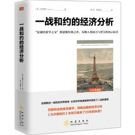 一战和约的经济分析 大众经济读物 (英)凯恩斯 新华正版