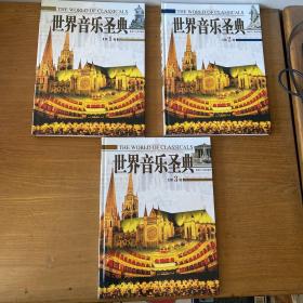 世界音乐圣典（1-3 三册合售）【实物拍照现货正版】