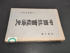 中国社会经济史 （民国38年3版）