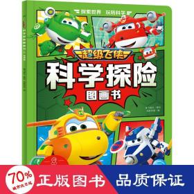 超级飞侠科学探险图画书：地理篇