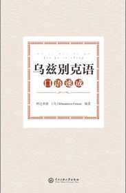 乌兹别克语口语速成 9787566018670 阿达来提 中央民族大学出版社