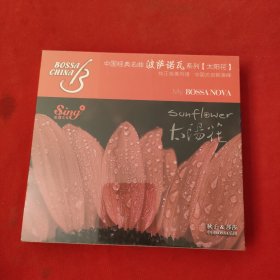 中国经典名曲波萨诺瓦系列 ：太阳花 CD【全新没有开封】