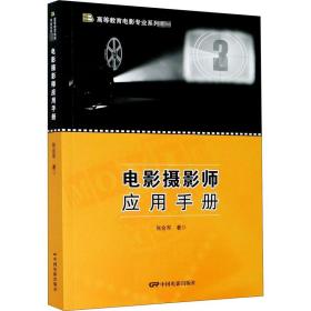 新华正版 电影摄影师应用手册 张会军 9787106050856 中国电影出版社