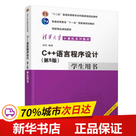 保正版！C++语言程序设计（第5版）学生用书9787302606970清华大学出版社郑莉