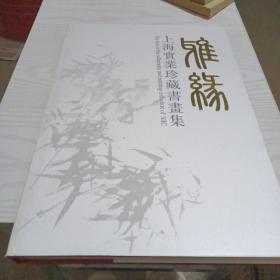 上海实业珍藏书画集
