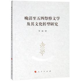 全新正版 晚清至五四祭悼文学及其文化转型研究 李国 9787010193199 人民