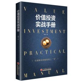 价值投资实战手册 经济理论、法规 唐朝