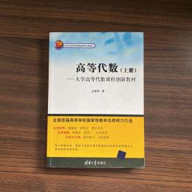 高等代數：大學高等代數課程創新教材