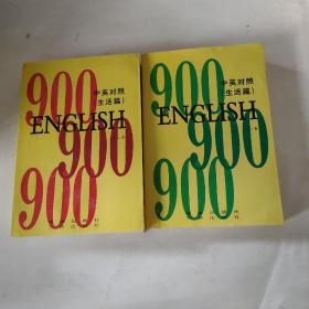 ENGLISH 英语900句 中英对照 生活篇（1-3 4-6）  2本合售