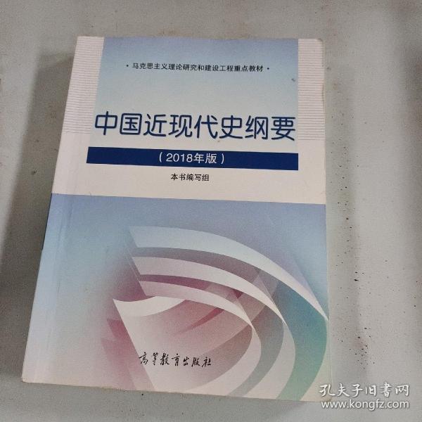 中国近现代史纲要 18年新版 书本及品相以 实拍图以准 本书编写组编 孔夫子旧书网