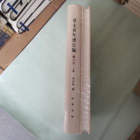 章太炎年谱长编（上下）