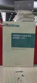 中国智库AMI综合评价研究报告（2021）