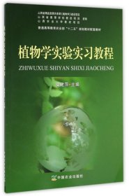 【正版新书】植物学实验实习教程