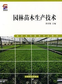 【正版新书】园林苗木生产技术