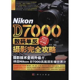 nikon d7000数码单反摄影攻略 摄影理论 韩俊 新华正版