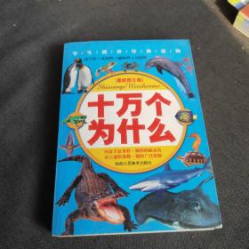 最新图文版 十万个为什么