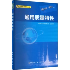 通用质量特性 9787515913131 中国航天科技集团公司 中国宇航出版社