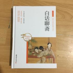 中华国学经典 白话聊斋
