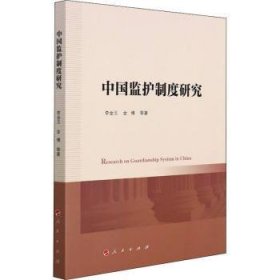 中国监护制度研究李金玉,金博