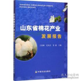 全新正版 山东省棉花产业发展报告 王桂峰 9787109263246 中国农业出版社