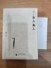 关于女人和男人