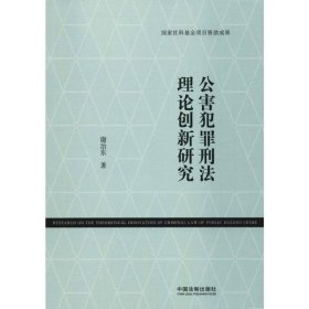 【正版书籍】公害犯罪刑法理论创新研究
