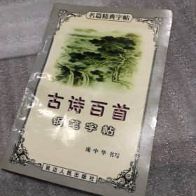 爱情友情赠诗钢笔字帖