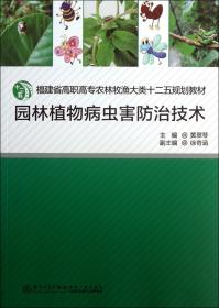 园林植物病虫害防治技术(福建省高职高专农林牧渔大类十二五规划教材)
