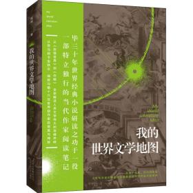 全新正版 我的世界文学地图 寇挥 9787530218303 北京出版集团北京十月文艺出版社