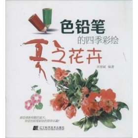 色铅笔的四季彩绘:夏之花卉 9787538183771 宋丽斌编著 辽宁科学技术出版社