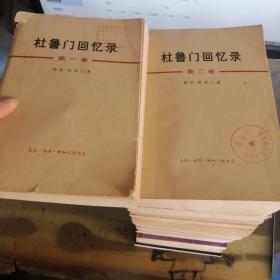 杜鲁门回忆录第一卷 第二卷