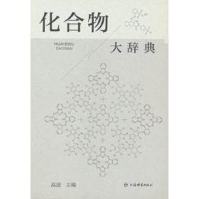 【正版新书】 化合物大辞典 高滋 著 上海辞书出版社
